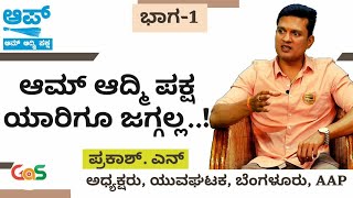 p-1|ಆಮ್‌ ಆದ್ಮಿ ಪಕ್ಷಕ್ಕೆ ಯುವಸಂಚಲನ|ಪ್ರಕಾಶ್‌. ಎನ್|Aam Admi Party|Interview By Alma Student|