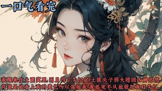 【一口气看完】《公主压寨》我醒来在土匪窝里，而且得了失忆症！土匪头子膀大腰圆凶神恶煞，肯定是他看上我的美色所以强抢我，我抵死不从他就把我打失忆的！我逃跑不成，决定温柔小意一番取得信任再查探身世...