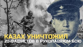 Смелый казах уничтожил 20 фашистов в рукопашном бою