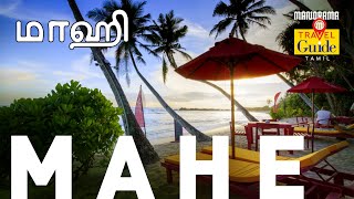 மாஹி | Mahe | Travel Guide | Kerala