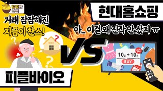 [달콤한 종목] 현대홈쇼핑 vs 피플바이오 / 달콤한 종목