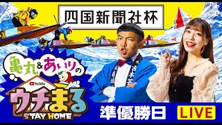 【ウチまる】2022.12.08～準優勝戦日～四国新聞社杯～【まるがめボート】