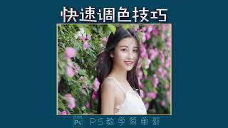 【PS教学简单哥教学视频】如何快速统一画面的色调？ps教学：调色小技巧送给你，超实用！（有字幕奥）