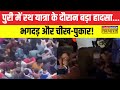 Jagannath Rath Yatra Stampede News | आस्था का सैलाब... रथ यात्रा में भगदड़ और चीख-पुकार