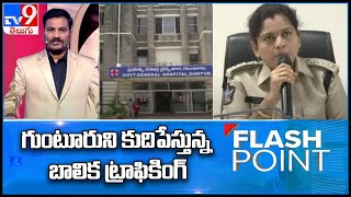 Flash Point : గుంటూరుని కుదిపేస్తున్న బాలిక ట్రాఫికింగ్ - TV9