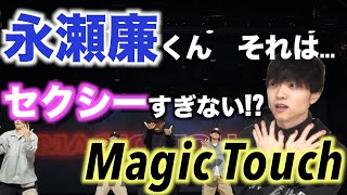 【ダンス解説】キンプリ 永瀬廉の色気のある上手さに注目してみたら…「CHOREOGRAPHY Magic Touch-Dance Practice-」