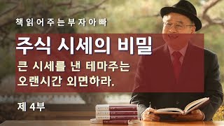 [책읽어주는부자아빠]주식시세의 비밀-큰 시세를 낸 테마주는 오랜시간 외면하라.