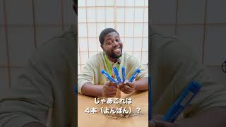 【日本語むずいyo】ペンの数え方　#海外の反応 #日本語