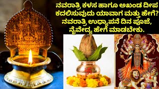 ನವರಾತ್ರಿ ಕಳಸ ಮತ್ತು ಅಖಂಡ ದೀಪವನ್ನು ಯಾವಾಗ,ಹೇಗೆ ತೆಗೆಯಬೇಕು/ಕಳಸ ಕದಲಿಸುವ ವಿಧಾನ/navaratri udhyapane#navratri