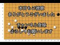 【囲碁】無理手を撃退編～級位者編～定石その後～no817