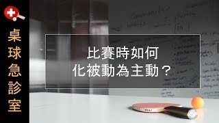 比賽時如何化被動為主動？【桌球/乒乓球】打球心態與比賽策略