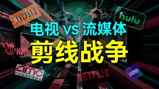 影视会员为什么越来越贵？美国流媒体与传统电视的14年较量