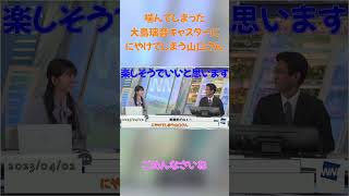 2023/04/02 噛んでしまった大島璃音キャスターに思わずにやけてしまう山口さん【ウェザーニュース切り抜き】#shorts