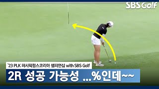 [2023 KLPGA] 어? 어라~ 완벽하게 성공? 박예지 멋진 퍼트 _PLK 2R