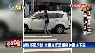 疑擦撞糾紛! 黑衣男持鋁棒當街砸車－民視新聞