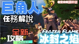 冰封之焰  | 冰封之焰 攻略 | 巨角人 任務解說 | 冰封之焰 全新攻略 | 老空遊戲