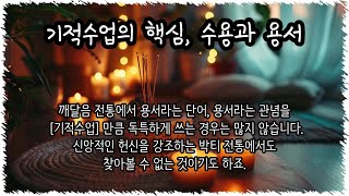 기적수업의 핵심