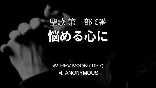 聖歌6番「悩める心に」【世界平和統一家庭連合】