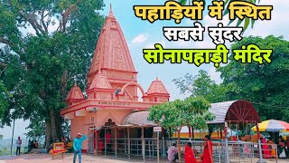 सबसे सुंदर मंदिर सोना पहाड़ी झारखंड ! Hidden Wonders Sona Pahadi Temple ! @yuvavlogs​