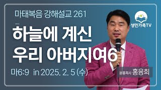 마태복음 강해설교 261_하늘에 계신 우리 아버지여6 (마6:9)