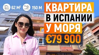 Недвижимость у моря в Торревьехе. Квартира в Испании у моря с туристической лицензией за 79 900 €