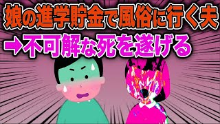 娘の進学貯金を風俗で使う夫→不可解なタヒを遂げた…【2ch修羅場スレ・ゆっくり解説】