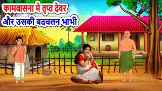 कामवासना मे तृप्त देवर और उसकी बदचलन भाभी | hindi stories | bedtime story | moral stories