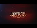 ΚΡΥΜΜΕΝΟΙ ΘΥΣΑΥΡΟΙ ΠΑΛΙΑ ΚΑΒΑΛΑ