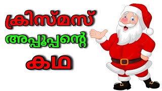 സാന്താക്ലോസിന്റെ കഥ | ക്രിസ്മസ് കഥകൾ | Malayalam Stories| Story of Santaclaus | Magic Word