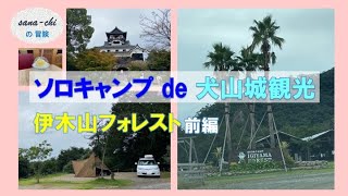 ２ヶ月ぶりのソロキャンプは、伊木山フォレストで犬山城下町＆犬山城観光！！【アラフィフソロキャンプ女子】