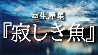 朗読『寂しき魚』室生犀星【青空文庫】