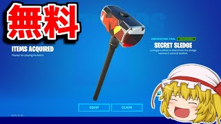 今だけ無料ツルハシが貰えます！！【フォートナイト/ゆっくり実況/Fortnite】