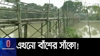 এলাকাবাসীর টাকায় সেতু, জনপ্রতিনিধিরা নিরব… || Natore Bamboo Bridge