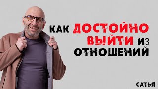 Сатья. Как достойно выйти из отношений.