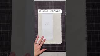 型紙に縫い代　つける？つけない？ #shors#ハンドメイド作家 #ハンドメイド  #sewing