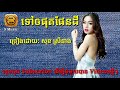 ទៅឲផុតផែនដី by សុខ ស្រីនាង