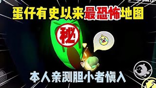 蛋仔派对：蛋仔有史以来最恐怖地图！本人亲测胆小者慎入！