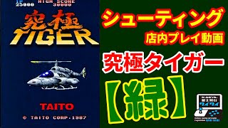 【店内プレイ動画】究極タイガー緑 #shooting #retrogaming