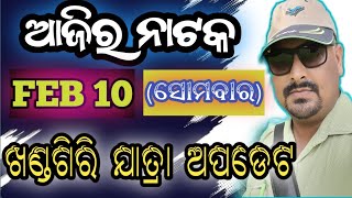 10 February 2025//ଆଜିର ଯାତ୍ରା ଅପଡେଟ// jatra update // ajira nataka // jatrasamachar// jatrafan