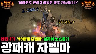 '진짜 광패캐 자벨마 등장' 🔥래더3기🔥99패캐+최고공속프레임, 이제 자벨마도 다 맞추고 쾌적하게 테러존 도세요🥇 #2 광패캐 자벨마