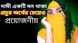 দামী একটি মন থাকা খুবই গুরুত্বপূর্ণ |Heart touching motivational Story |আবৃত্তি | বিল গেটস