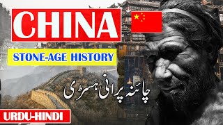 CHINA STONE AGE TO MODREN  | OLDEST HISTORY OF CHINA | URDU HINDI DOCUMENTARY DEKHO