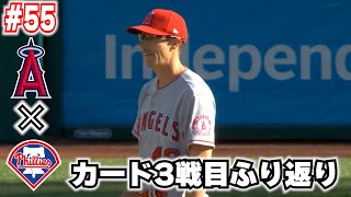 【地獄#55】痛恨のイグレシアス😭トラウトとまらない😭痛すぎるエラー！ダフィー😱5点先制も最悪の結末🥶大谷2塁打！ウォルシュ・マーシュ・アデル・スズキタイムリー！借金　大谷翔平 メジャーリーグ　MLB