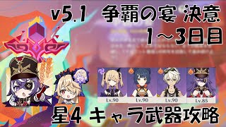 【原神】Ver5.1 争覇の宴 決意 星4キャラ攻略  1～3日目【星4攻略】【げんしん】