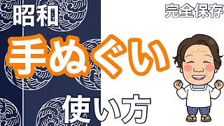 【89歳健康なお婆ちゃんの暮らしの日常】手ぬぐいの使い方…知ってますか？以外と知らない手ぬぐいの使い方…を大公開