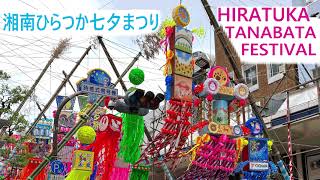 湘南ひらつか七夕まつり　HIRATSUKA  TANABATA  FESTIVAL