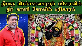 தீராத பிரச்சனைகளும் விரைவில் தீர காளி கோவில் பரிகாரம் | Prachanai theera kali amman Pariharam