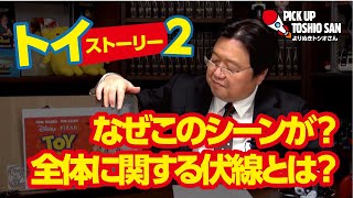 これを見ればトイ・ストーリー3もより楽しめる！トイ・ストーリー2のテーマとは？【岡田斗司夫／切り抜き】