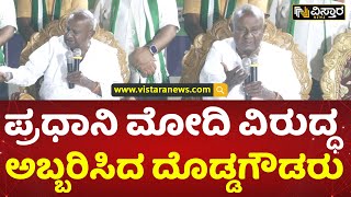 ಇಳಿ ವಯಸ್ಸಲ್ಲೂ ದೊಡ್ಡಗೌಡರ ಅಬ್ಬರದ ಭಾಷಣ | H D Devegowda Firing Speech Against PM Modi | Vistara News