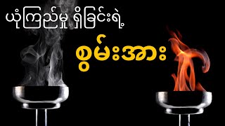 ယုံကြည်မှု ရှိခြင်းရဲ့  စွမ်းအား